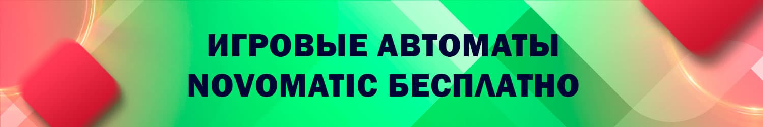 бесплатная установка онлайн слота компании новоматик на пк