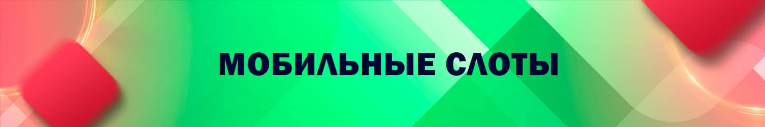где скачать бесплатный мобильный слот на телефон без регистрации