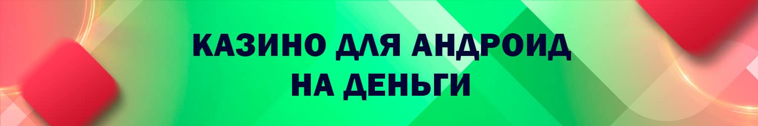 как играть в интернет казино с андроида на настоящие деньги
