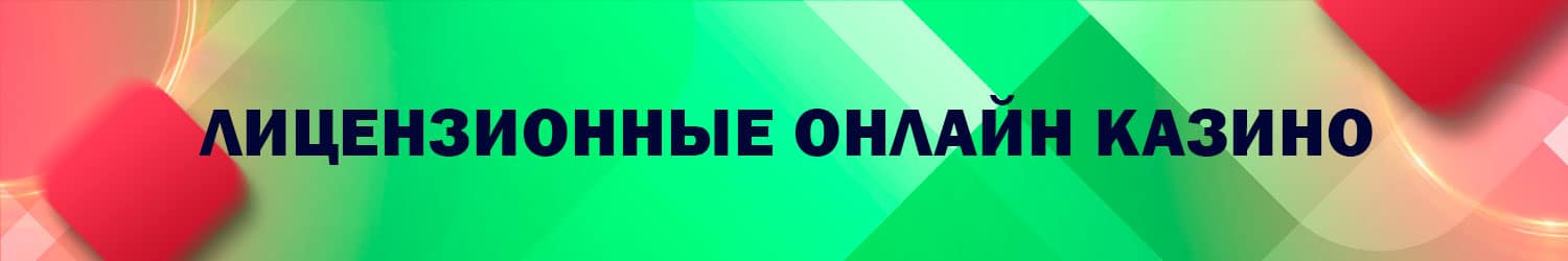 как обыграть онлайн казино с лицензионным софтом