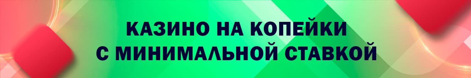 как выбрать копеечное казино с хорошей денежной отдачей