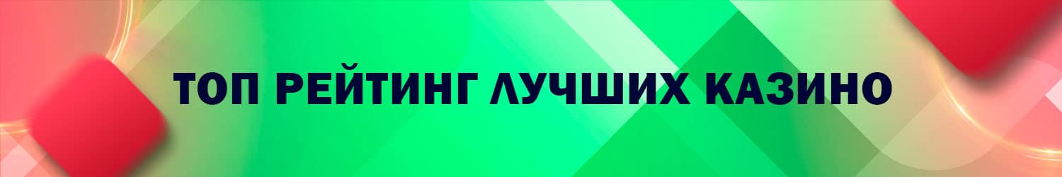 какие казино входят в рейтинг топ 10 с хорошей отдачей