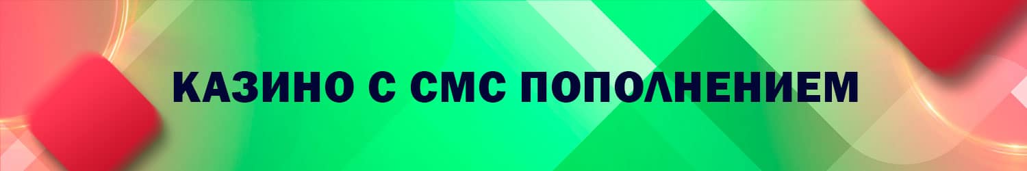 можно ли оплачивать онлайн казино на рубли по смс