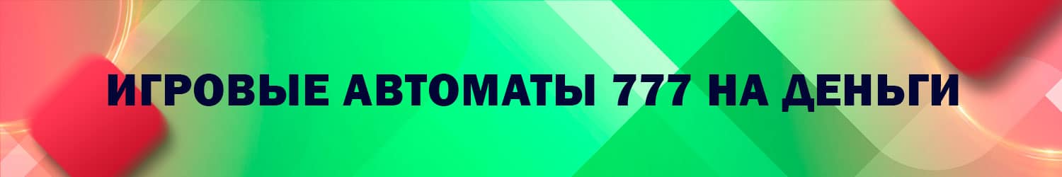 новые игровые автоматы 777 на реальные деньги