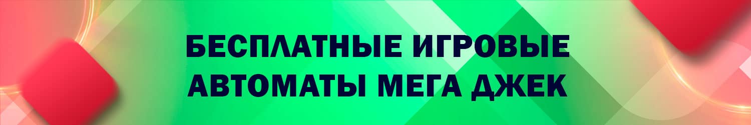 преимущества и недостатки слотов разработчика мега джек