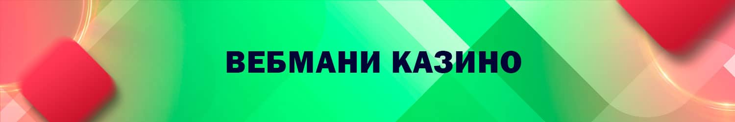 рейтинг всех казино на вебмани с бездепозитным бонусом