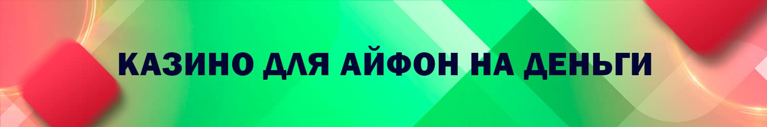 скачать интернет казино на айфон без регистрации и смс
