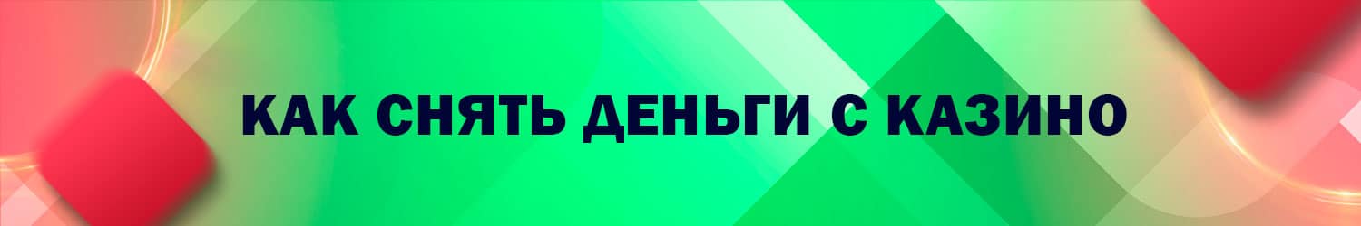 все ли онлайн казино реально выводят выигранные деньги