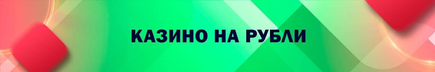 все рублевые интернет казино на настоящие деньги