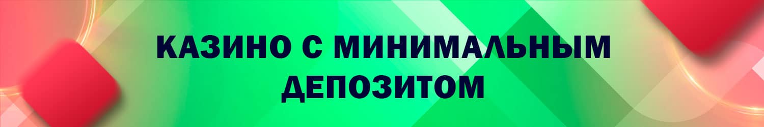 все рублевые казино с маленькми ставками и депозитом от 1 рубля